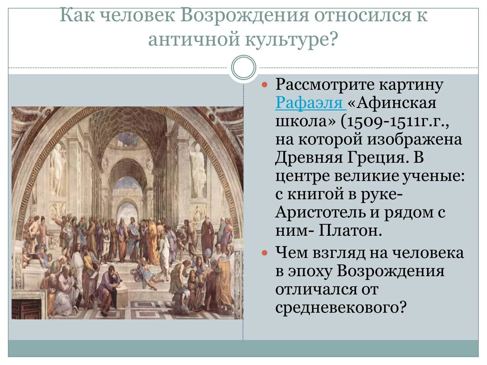 Возрождение человека. Образование в эпоху Возрождения. Как гуманисты относились к античной культуре природе человеку. Возрождение обучение