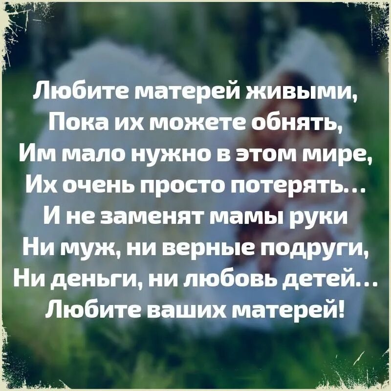 Стих берегите маму. Любите матерей пока они живые стихи. Стихотворение любите матерей живыми пока их. Любите матерей живыми пока их можете обнять. Стих пока мама жива.