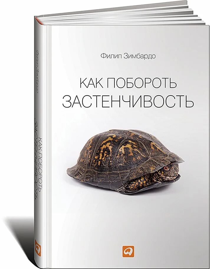 Филип зимбардо как побороть. Зимбардо застенчивость книга. Ф Зимбардо застенчивость 1991. Как побороть застенчивость Филип Зимбардо. Зимбардо как побороть застенчивость.