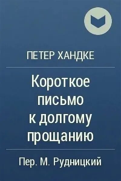 Последнее короткое письмо книга. Последнее письмо от твоего любимого джоджо мойес книга. Последнее короткое письмо. Переписка гюго с издателем самая короткая. Последнее короткое письмо малена.