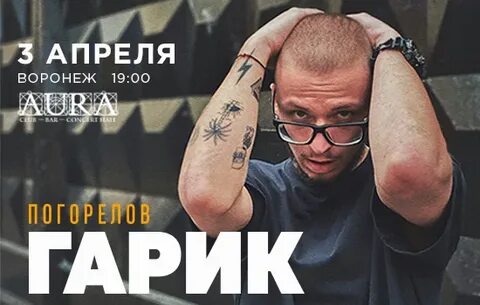 Гарик погорелов концерты