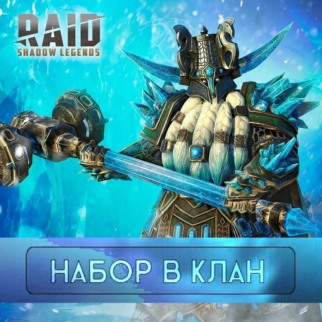 Клан raid shadow. Приглашение в клан. набор в клан raid shadow legends. raid shadow legends мемы. рейдер клан.