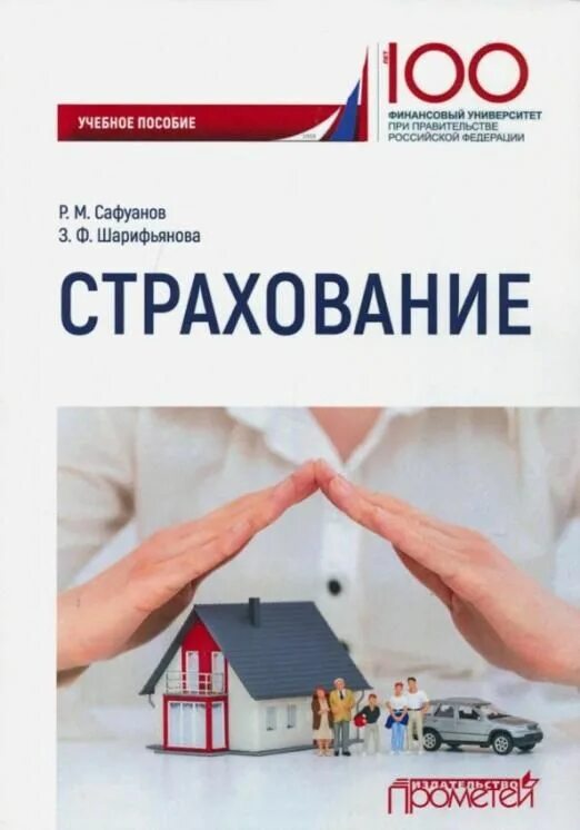 Страховое дело пособие. Страхование. учебное пособие. страхование картинки. страхование книги.