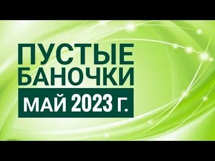 Банки май