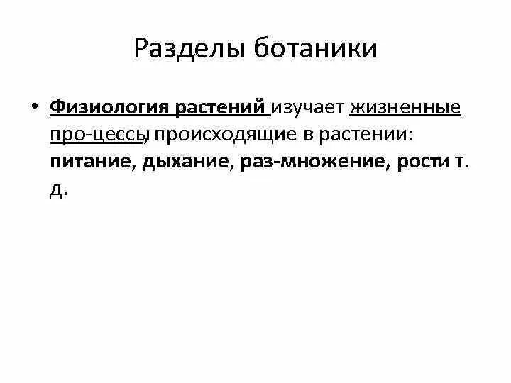 Какая ботаническая наука изучает процесс размножения растений. Физиология растений изучает. Разделы физиологии растений. Физиология ботаника. Физиология в ботанике.