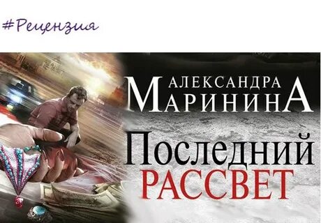 Читать последний рассвет марининой