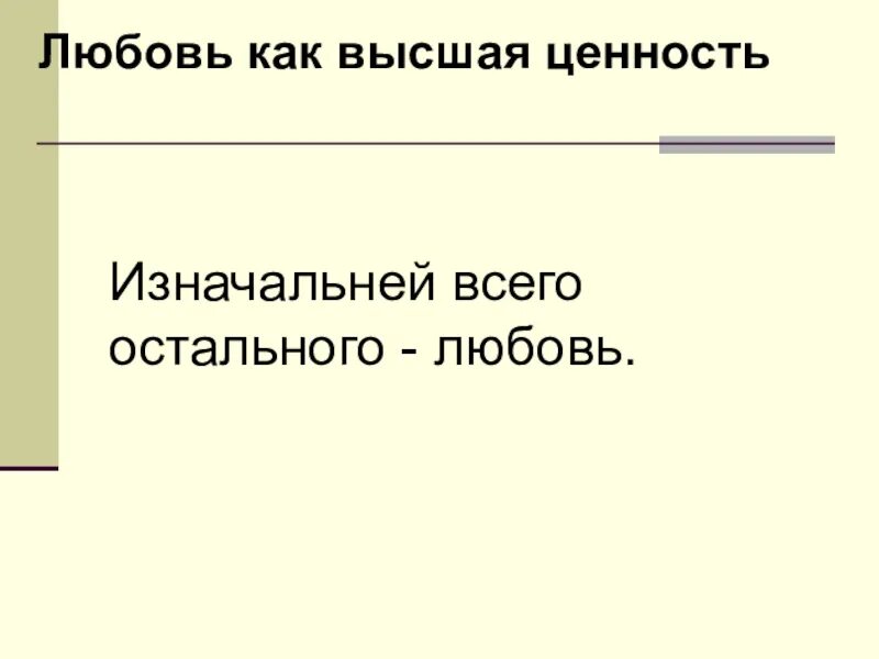 Что является высшей ценностью для общества. Любовь как Высшая ценность. Любовь как важнейшая ценность. Человек Высшая ценность.