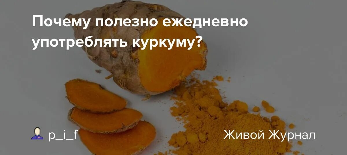 Как принимать куркуму. Как пить куркуму. Куркума польза. Куркума пить.