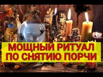 Мощный ритуал