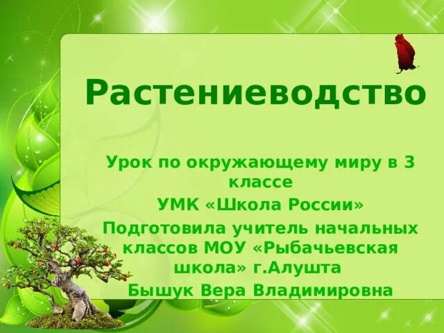 Практическая работа 3 класс окружающий мир растениеводство. Презентация к уроку Растениеводство 3 класс школа России. Растениеводство 3 класс школа России. Проект по окружающему миру 3 класс Растениеводство. Растениеводство 3 класс окружающий мир.