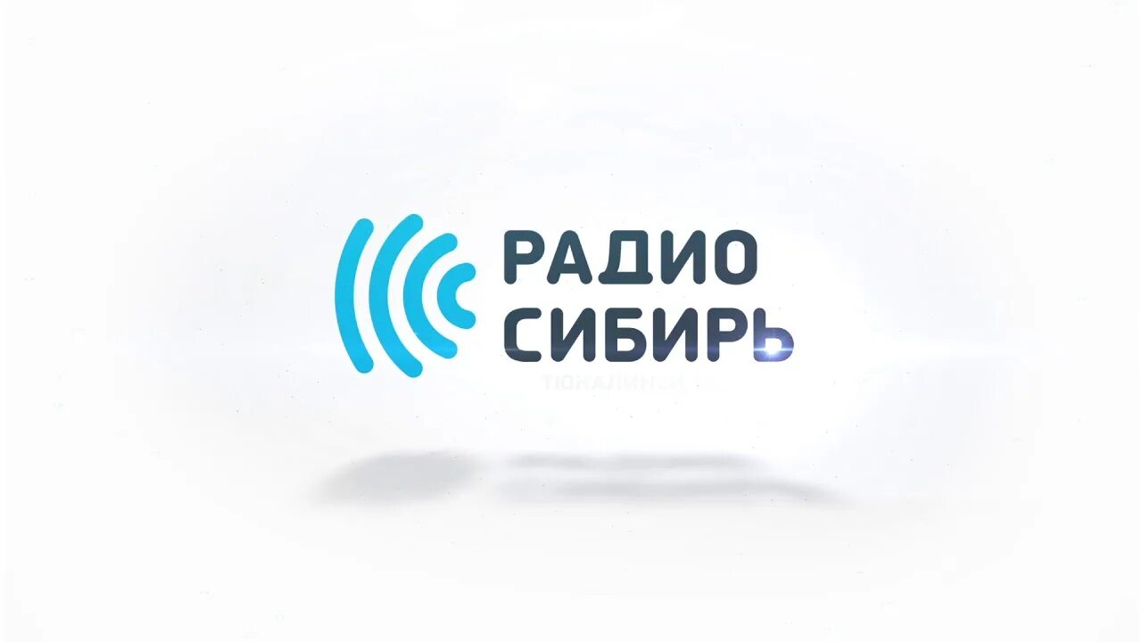 Сибирь томск сайт. Радио Сибирь. Радио Сибирь логотип. Радио Сибирь Омск. Радио Сибирь иконка.