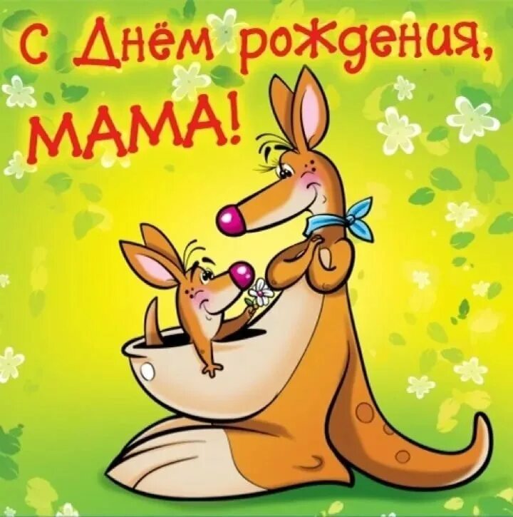 С днем рождения мама картинки красивые. День рождения мамы. Поздравления с днём рождения маме. Открытки с днём рождения маме. Открытки с днём рождения маме красивые.