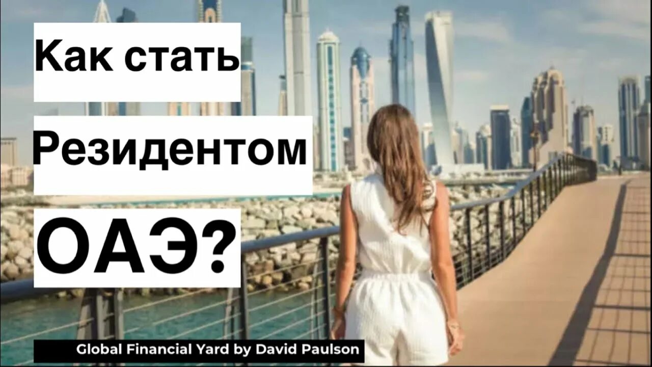 Как стать резидентом. Резидентство в дубае. как стать резидентом оаэ. виза резидента в оаэ. налоговое резидентство дубай.