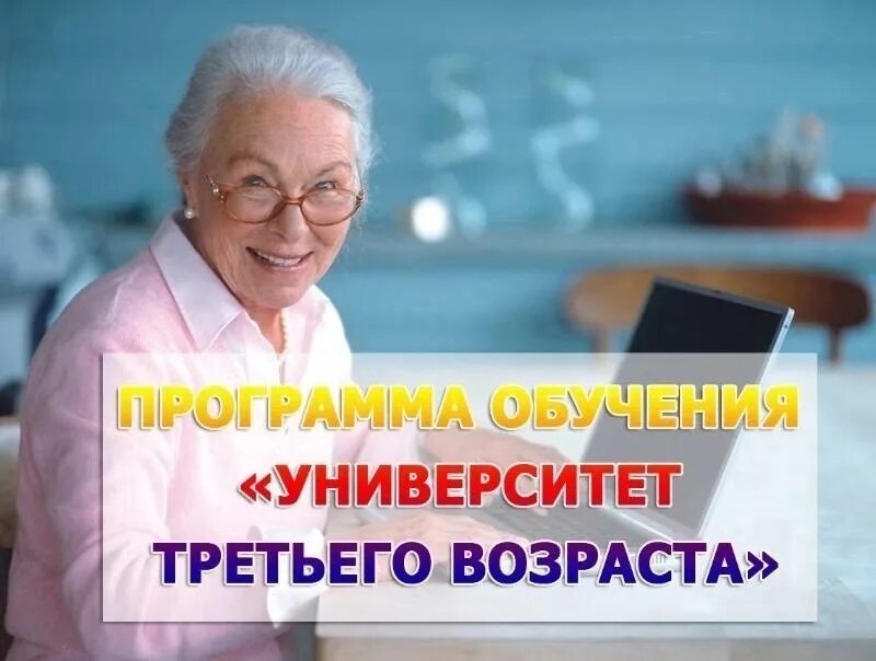 Обучение третьего возраста. Университет третьего возраста картинки. программа университет третьего возраста. университет третьего возраста для пожилых людей. люди третьего возраста.