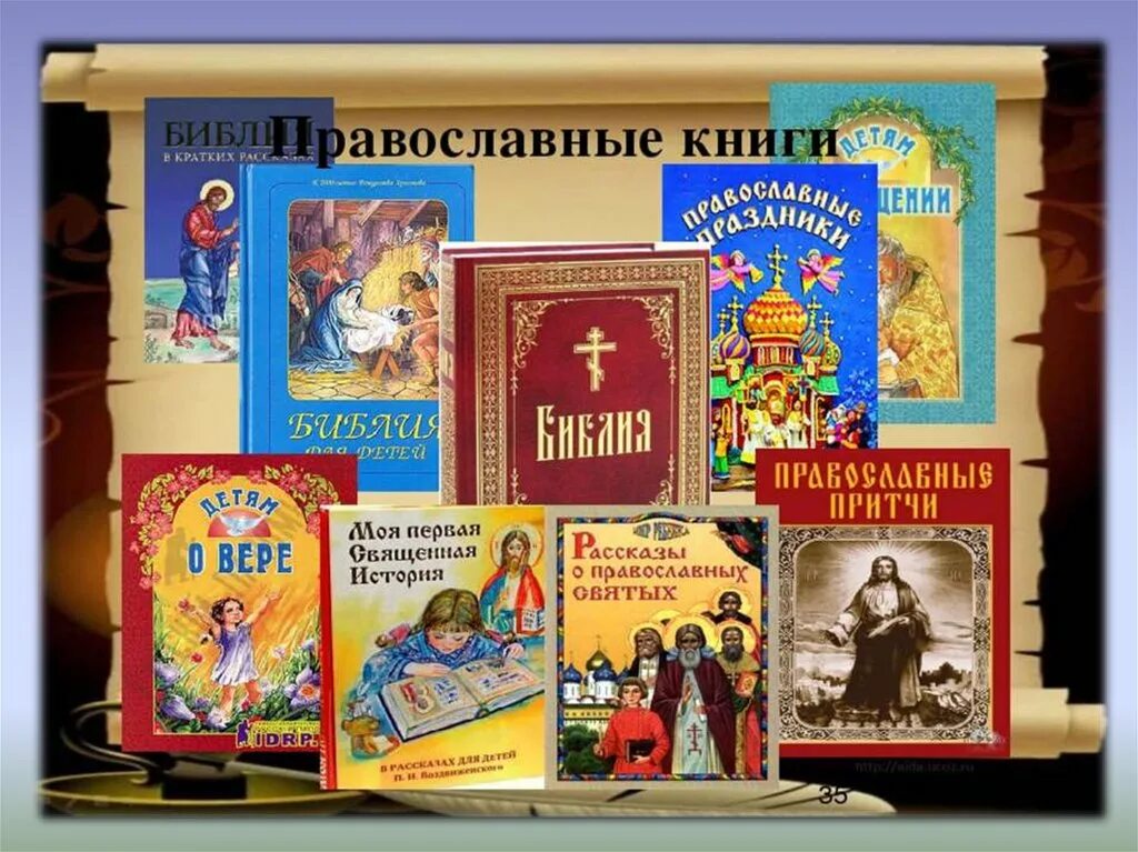 Православные книги. Книга православные праздники. Православная книга день православной книги. Православные книги коллаж. Православная книга сценарий мероприятия в библиотеке