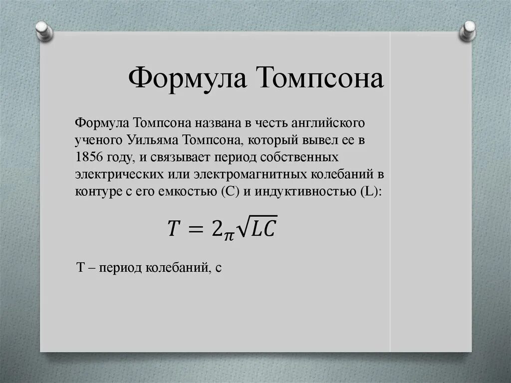 От чего зависит период колебаний в контуре. Томсон физик формула Томсона. Формулировка формулы Томпсона. Формула Томсона единицы измерения. Формула Томпсона единица измерения.