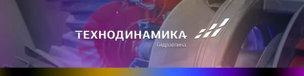 Сайт гидравлики уфа. Технодинамика логотип. Технодинамика гидравлика. Технодинамика гидравлика Уфа. Технодинамика и Тула.