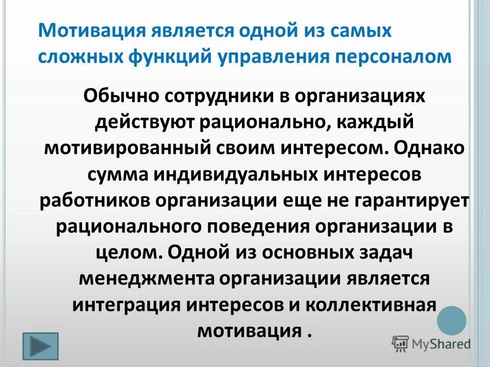 Мотиватором является