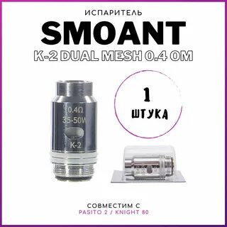 Испарители smoant k 2