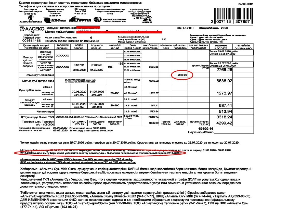 Квитанция компонент на тепловую энергию. Алматы лицевой счет ЖКХ. Перерасчет за коммунальные услуги. Счет за коммунальные услуги Алматы. Квитанция коммунальных услуг Алматы.