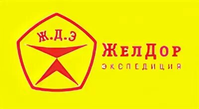 Желдор сервис. Желдорэкспедиция. желдор москва.
