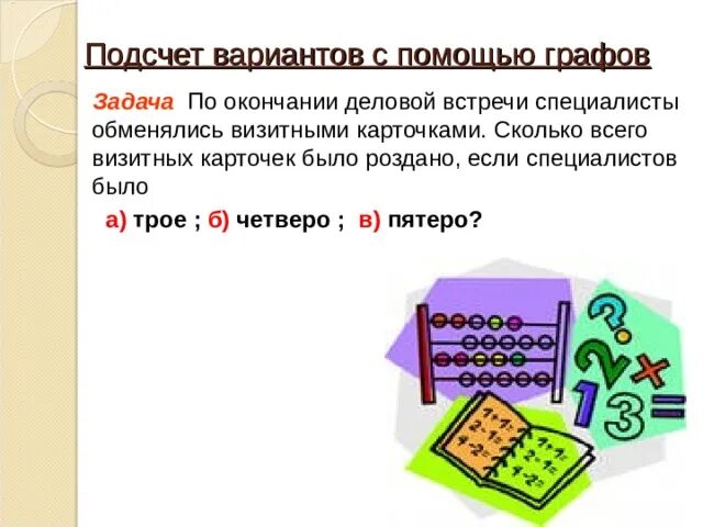 Расчет вариантов. Подсчёт вариантов при помощи графов. подсчет вариантов. по окончании деловой встречи. по окончании деловой встречи специалисты обменялись визитками.