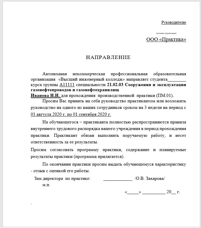 Ходатайство на производственную практику образец от организации. Направление на практику студента от учебного заведения. Письмо о направлении на практику студентов образец. Направление на производственную практику студента образец. Направление на практику студента