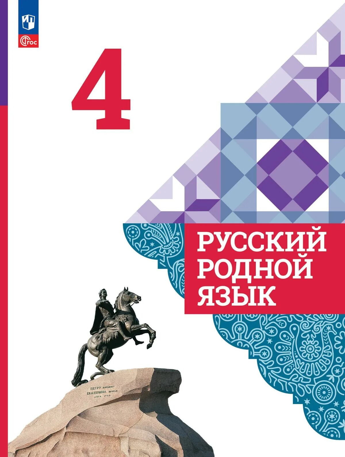 Родной язык учебник. Книжка родной язык. Книжка родной язык. Книжка родной язык. Родной русский язык.