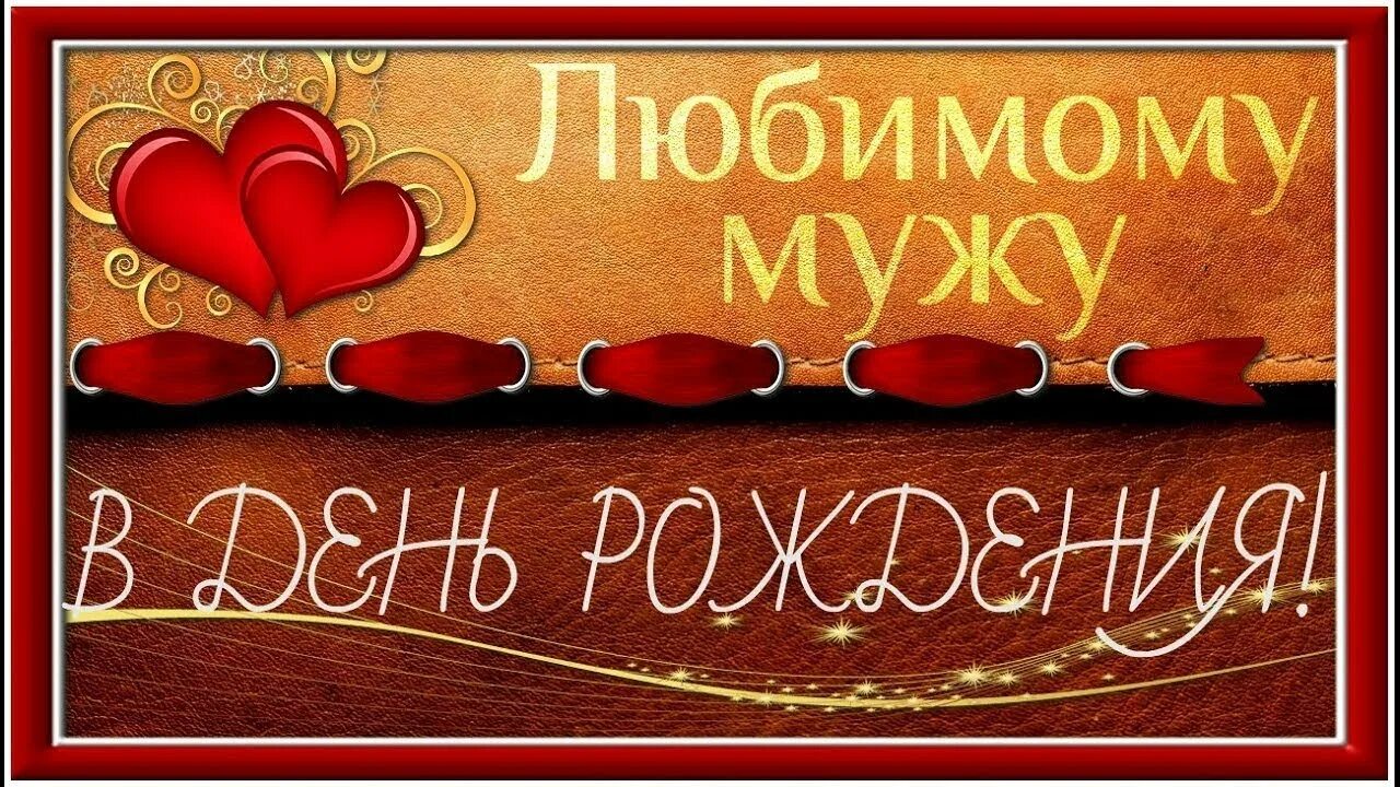 Картинки любимому мужу. С днём рождения любимый. С днём рождения любимому мужу. Поздравления с днём рождения мужу. Поздравление любимому мужу.