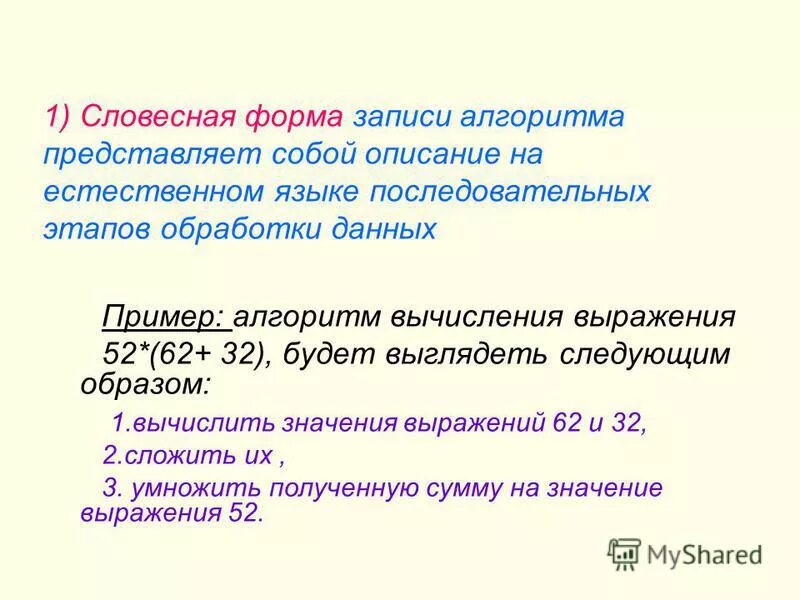 Словесная форма записи алгоритма. Словесная форма записи Алгебра. В чём суть алгоритмма записи чисел в развернутой формы. Слагаемое словосочетание