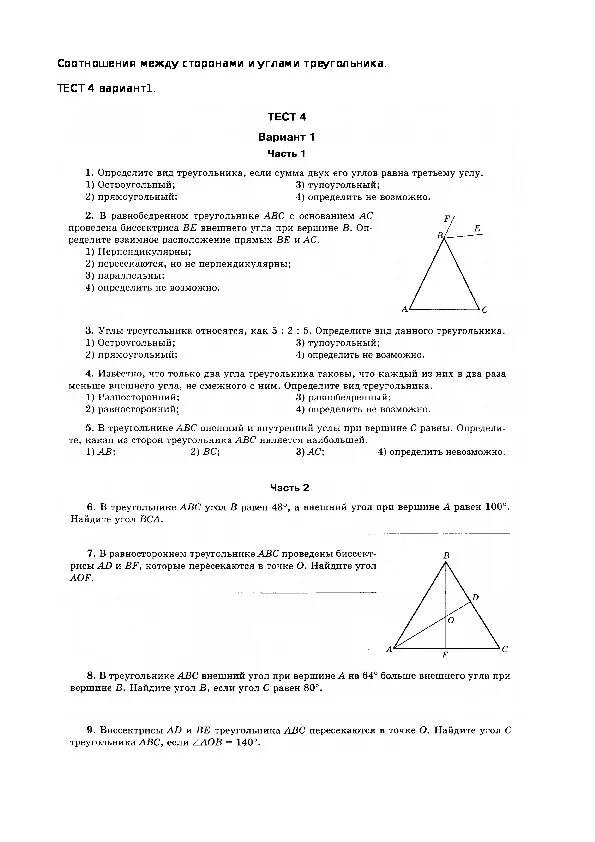 Тест 16 сумма углов треугольника вариант. Задачи на соотношение между сторонами и углами треугольника 7 класс. Тест соотношение между сторонами и углами треугольника 7 класс. Соотношение между сторонами и углами треугольника 7 класс геометрия. Контрольные работы соотношение между углом и стороной треугольника.