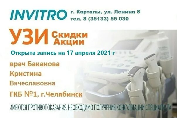 УЗИ Николенко Карталы. Открыта запись на УЗИ. Инвитро врачи УЗИ. Платное УЗИ Челябинск.