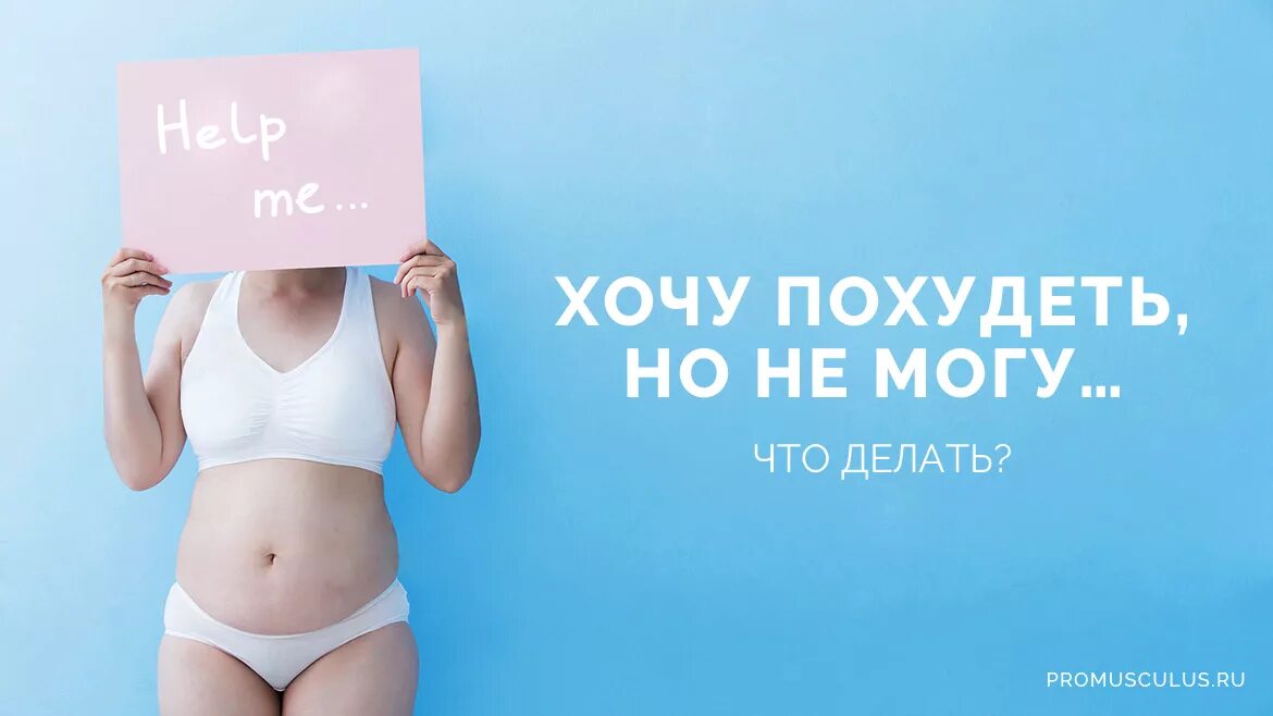 Худей как хочешь