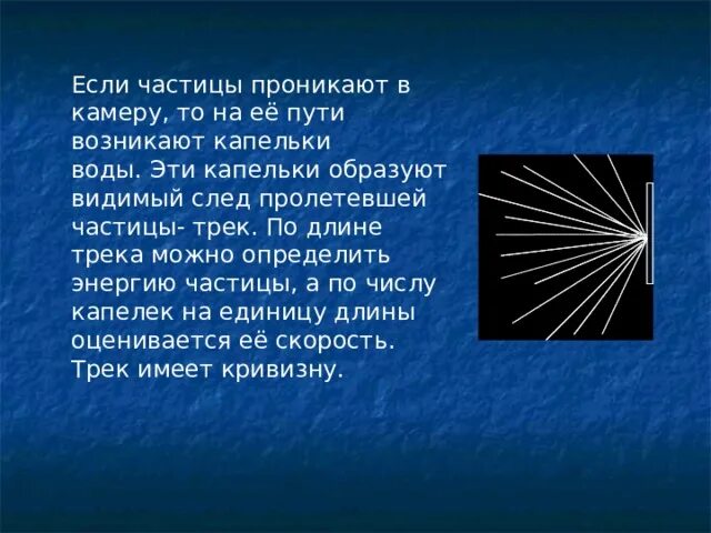 Образуют видимой формой. Треки частиц. Энергия Альфа частиц. Что такое трек в физике частиц. След от пролетевшей частицы.