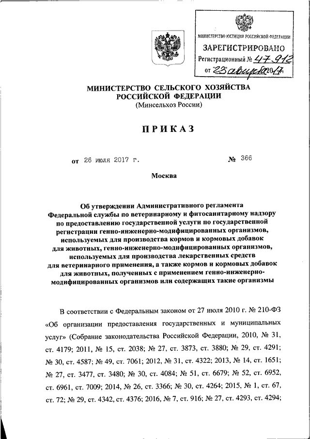 Приказ 366 об утверждении. Приказ министерства сельского хозяйства. приказ 366.