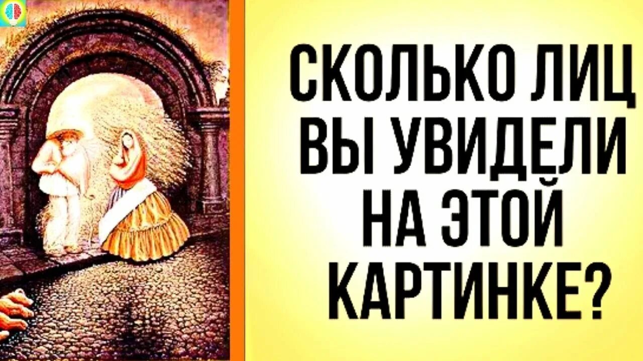 Тест альцгеймера сколько лиц на картинке. Сколько вы видите на картинке. Сколько лиц вы видите на картинке. Сколько людей вы видите на картинке. Сколько лиц ты видишь на картинке.