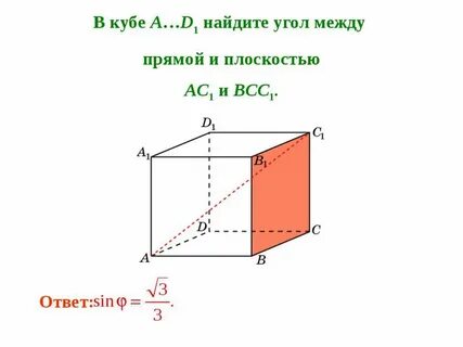 В кубе абсда1б1с1д1 найдите угол между прямыми
