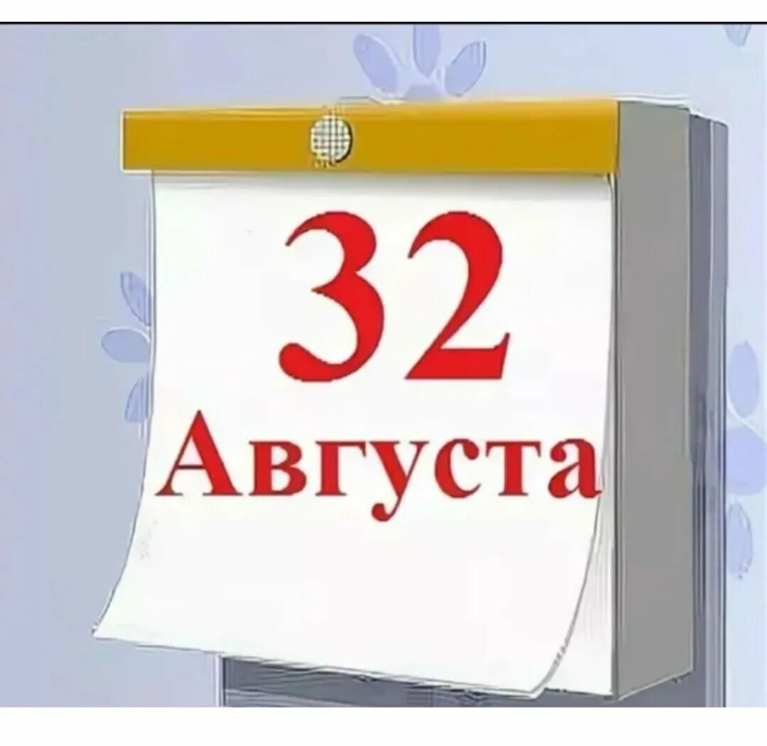 29 31 августа. 32 Августа. 32 Августа календарь. Поздравление с 32 августа. 32 Августа шутки.