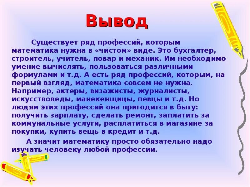 Сочинение на тему математика. Доклад на тему математика в моей профессии. Важность математики в профессиях. Математика в профессиях выводы. Математика в профессиях презентация.