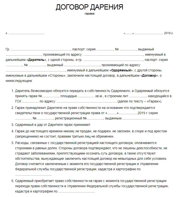 Сделка дарения недвижимости. Договор дарения бланк 2022 образец. Образец заявления договора дарения. Договор дарения гаража между близкими образец. Договор дарения образец 2022 год.