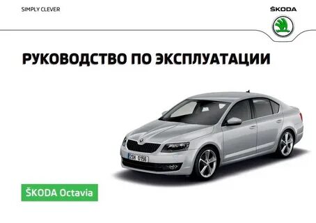 Эксплуатация шкода
