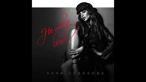 Седоковой не твоя вина