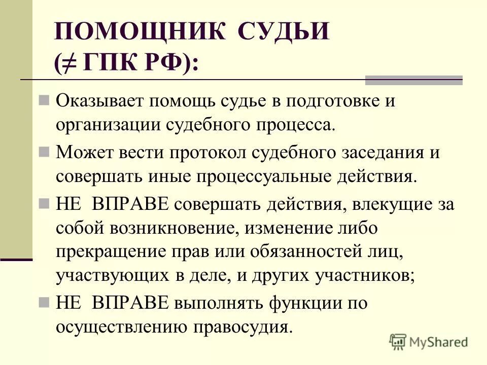 Помощник судьи ли. Полномочия помощника мирового судьи. Помощник судьи презентация. Полномочия помощника судьи при рассмотрении судебного дела. Секретарь судебного заседания в уголовном процессе.