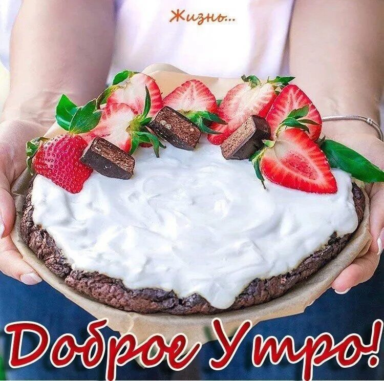 С добрым утром тортик. Вкусного доброго утра. Доброе утро с тортиком. Доброе утро тортики и пирожные.