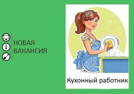 Вакансия кухонной