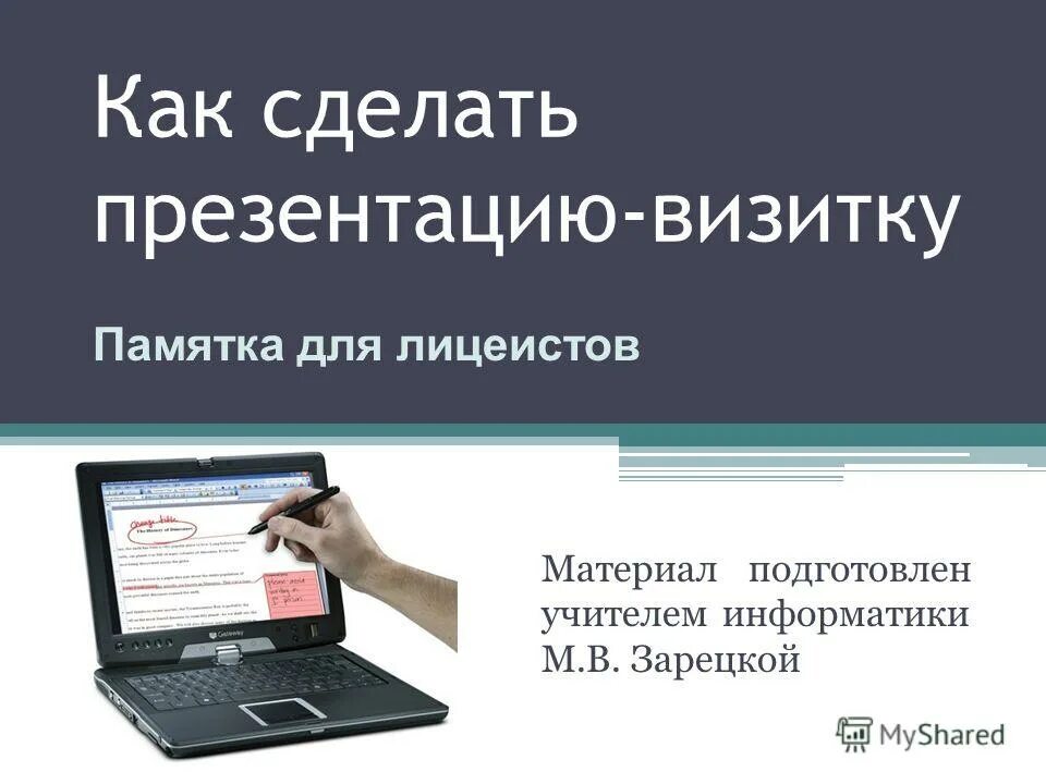 Учитель информатики попросил на выходных создать презентацию. Как сделать визитку в презентации. презентация визитки сделать. визитка учителя информатики. как создать презентацию про себя.