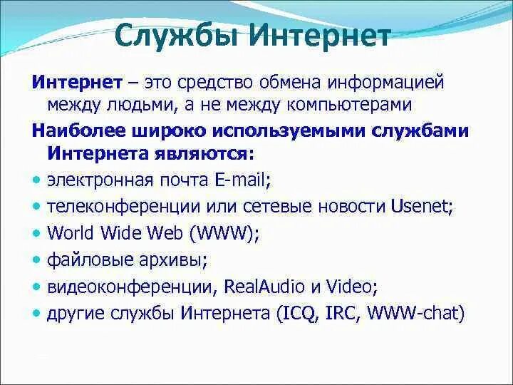 6 службы интернета. Службы интернета. Другие службы интернета. Обзор служб интернета. Службы интернета электронная почта.