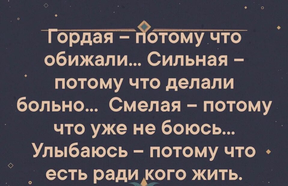 Почему сильная потому что. Гордая потому что обижали сильная потому что делали. Гордая потомучтг обижали. Сильная потому что обижали картинки. Сильная потому что делали больно.