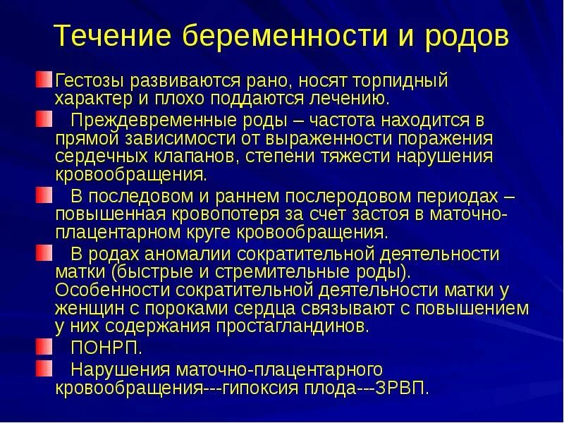 Особенности течения беременности и родов