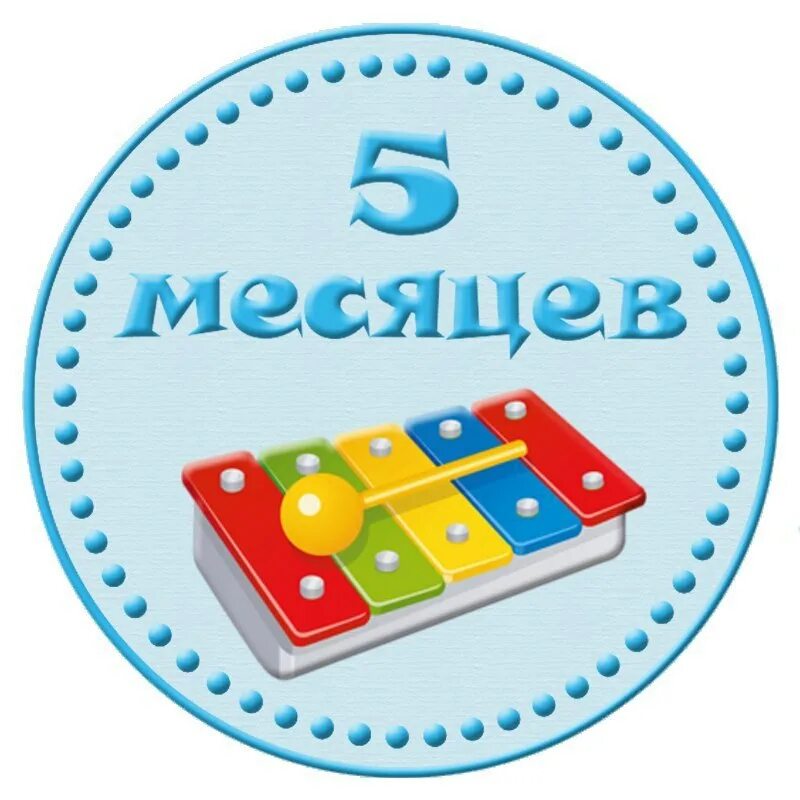 5 месяц